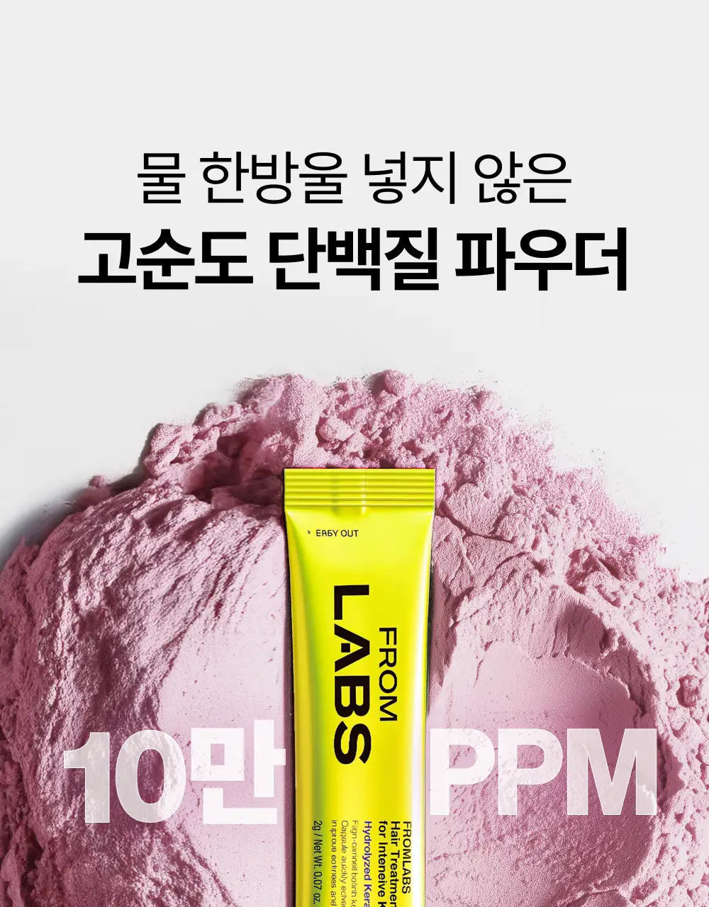 [100시간 지속] 프롬랩스 초고함량 단백질 흡착 부스터 파우더 2g*8ea 상세페이지 23